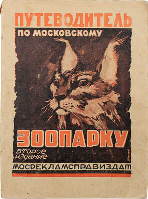 Путеводитель по Московскому зоопарку / Под ред. П.А. Мантейфель. 2-е изд., знач. доп. М., 1930.